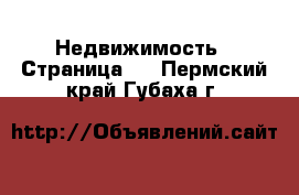  Недвижимость - Страница 2 . Пермский край,Губаха г.